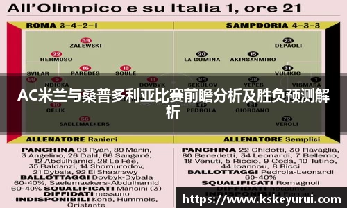AC米兰与桑普多利亚比赛前瞻分析及胜负预测解析