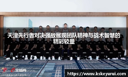 天津先行者对决强敌展现团队精神与战术智慧的精彩较量