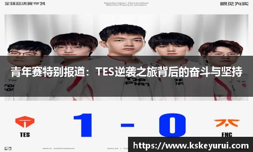 青年赛特别报道：TES逆袭之旅背后的奋斗与坚持