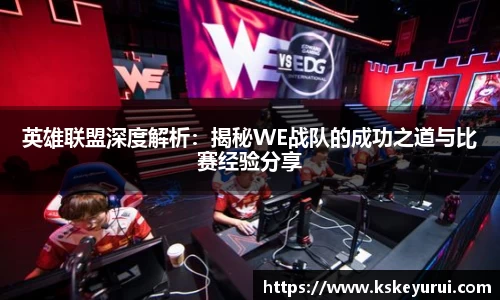 英雄联盟深度解析：揭秘WE战队的成功之道与比赛经验分享