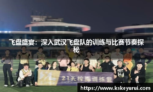 飞盘盛宴：深入武汉飞盘队的训练与比赛节奏探秘