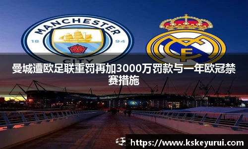 曼城遭欧足联重罚再加3000万罚款与一年欧冠禁赛措施