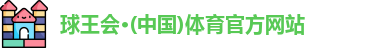 球王会